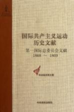 第一国际总委员会文献  1868-1869