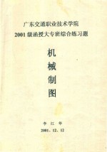 《机械制图》2001级函授大专班综合练习题