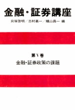 金融?証券講座　第Ⅴ巻　金融?証券政策の課題