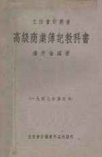 高级商业簿记教科书  1947年修订本