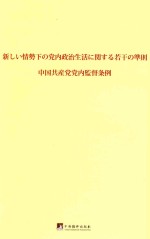 关于新形势下党内政治生活的若干准则  中国共产党党内监督条例  日文