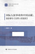 中国人民公安大学法学文库  国际人权事业的中国贡献  张彭春与《世界人权宣言》