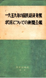 一九五九年の国民経済発展状況についての新聞公報