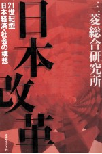 日本改革　21世紀型日本経済?社会の構想
