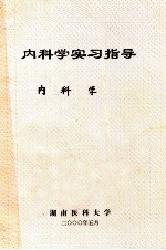 内科学实习指导