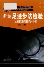 新编足迹步法检验基础知识指导手册