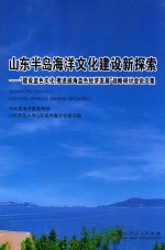 山东半岛海洋文化建设新探索  “建设蓝色文化，推进威海蓝色经济发展”战略研讨会论文集