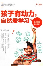 孩子有动力  自然爱学习