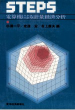 STEPS電算機による計量経済分析