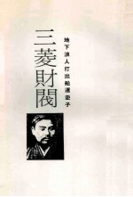 三菱财阀  发迹史·经营术·人物志