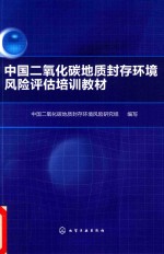 中国二氧化碳地质封存环境风险评估培训教材