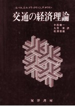 交通の経済理論