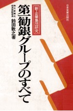 新?企業集団研究　第一観銀グループのすべて