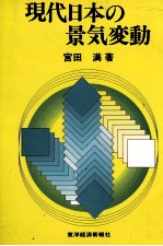 現代日本の景気変動