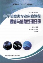 电子信息类专业实验教程  通信与信息处理分册