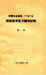 国家企业经理、厂（矿）长  国家统考复习辅导材料  第1册  三中全会以来我国社会主义经济建设的基本方针和政策