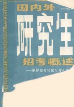 国内外研究生招考概述  兼答报考研究生考生问询