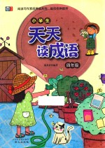 小学生天天读成语  四年级