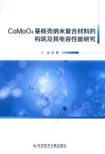 COMOO4基核壳纳米复合材料的构筑及其电容性能研究