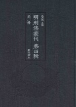 明别集丛刊  第4辑  第2册