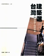 台湾建筑选  2005-2009