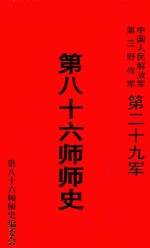 中国人民解放军第三野战军第二十九军第八十六师师史