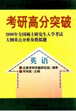 考研高分突破  2000年全国硕士研究生入学考试大纲重点分析及模拟题  英语