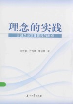 理念的实践  回归企业文化建设的原点