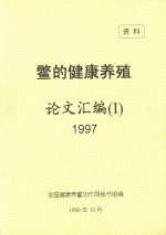 鳖的健康养殖论文汇编  1  1997