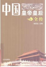 中国皇帝皇后全传  元昊