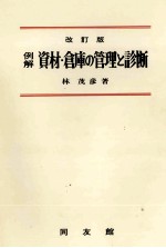 例解　資材?倉庫の管理と診断　改訂版