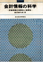 会計情報の科学　計数情報の信頼性と説得性