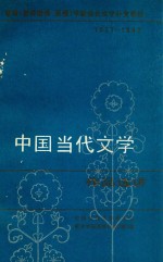 教育（教师进修、函授）学校当代文学补充教材  1977-1982  中国当代文学作品选讲  下