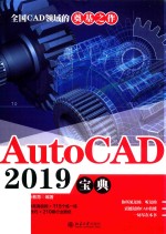 AutoCAD 2019宝典