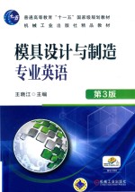 普通高等教育“十一五”国家级规划教材  模具设计与制造专业英语  第3版