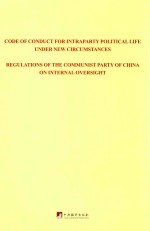 关于新形势下党内政治生活的若干准则  中国共产党党内监督条例  英文