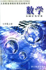 义教课程标准实验教科书  数学  七年级  上