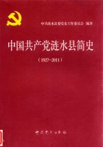 中国共产党涟水县简史  1927.11-2011.6