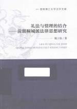 昆明理工大学法学文库  礼法与情理的结合  前期桐城派法律思想研究