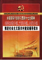 乡镇领导干部学习贯彻十七大精神创建和谐乡镇、文明乡镇、小康乡镇推进社会主义新农村建设辅导读本  第4卷