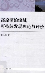 高原湖泊流域可持续发展理论与评价