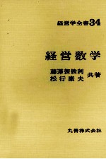 経営学全書34　経営数学