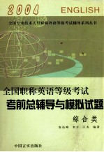 2004  全国职称英语等级考试  考前总辅导与模拟试题  综合类