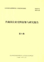 共和国农业史料征集与研究报告  第6集