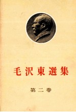 毛沢東選集　第二卷