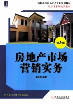 高职高专房地产类专业实用教材  房地产市场营销实务  第3版