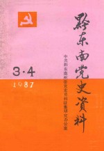 黔东南党史资料  1987  第3-4期  总第32-33期