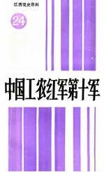 江西党史资料  第24辑  中国工农红军第十军