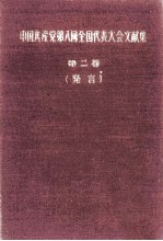 中国共産党第八回全国代表大会文献集　第2巻  発言