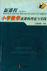 小学数学说课的理论与实践  新课程最新版